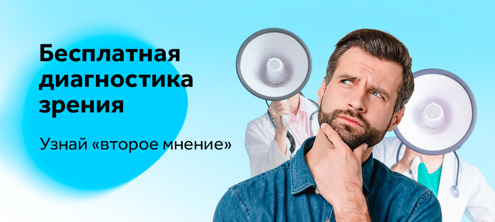 Получи «второе мнение» при хирургии катаракты и коррекции зрения