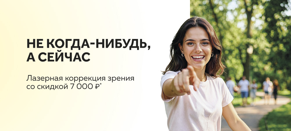 Скидка 7 000 рублей на лазерную коррекцию Femto Super LASIK