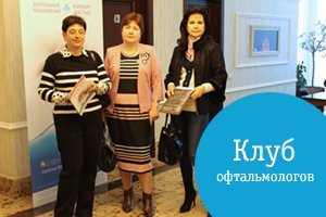 XVII заседание Клуба офтальмологов в Краснодаре