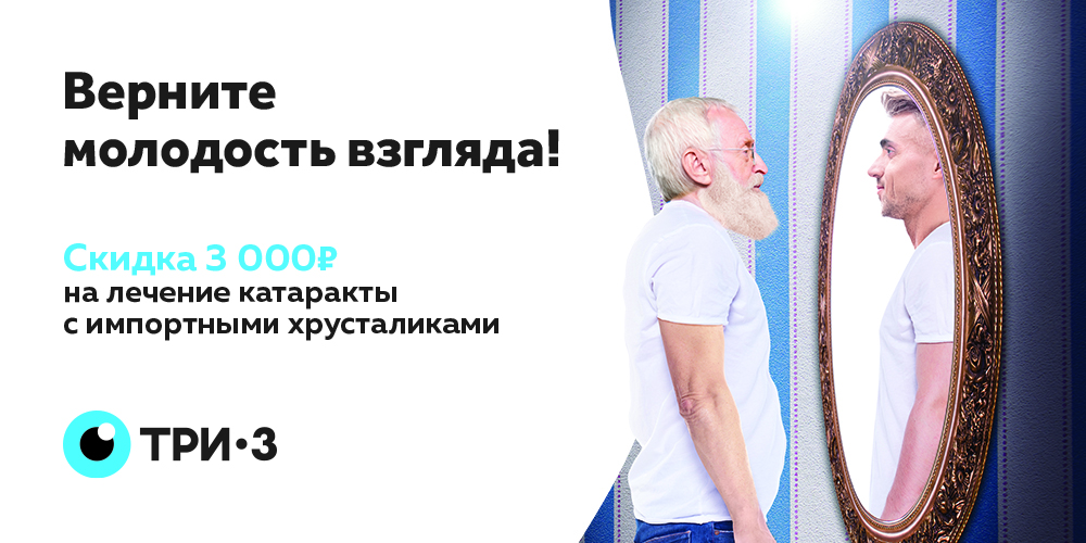 Скидка на хирургию катаракты для молодых душой