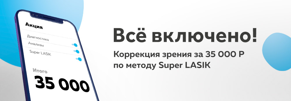Лазерная коррекция «Все включено»