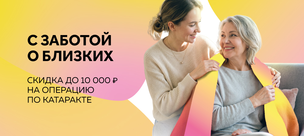 Скидка на операцию при лечении катаракты