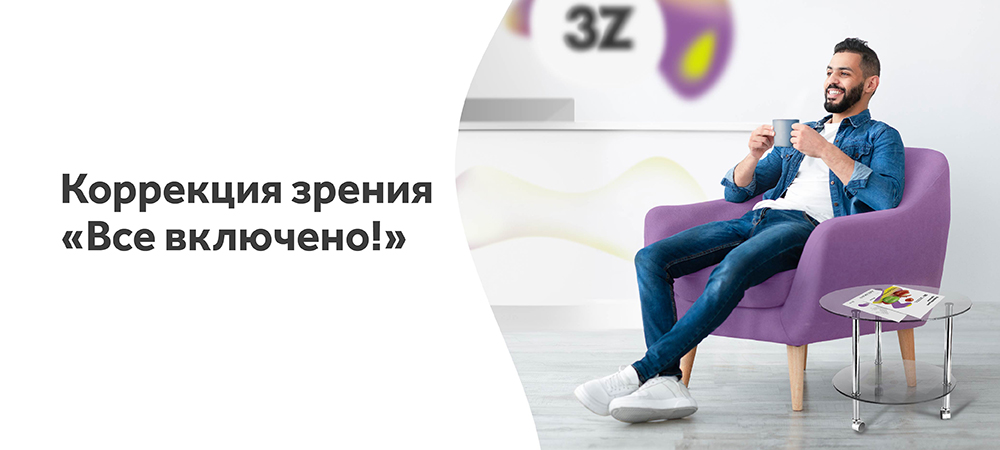 Лазерная коррекция «Все включено» от 79 000 рублей 