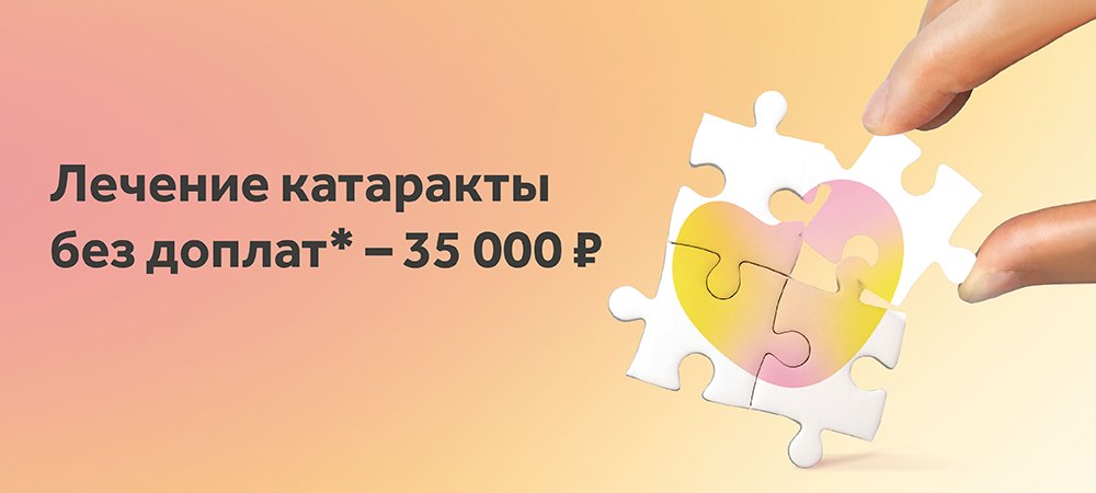 Хирургия глаз без скрытых доплат – за 35 000 рублей