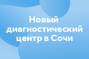 Переезд диагностического центра в Сочи