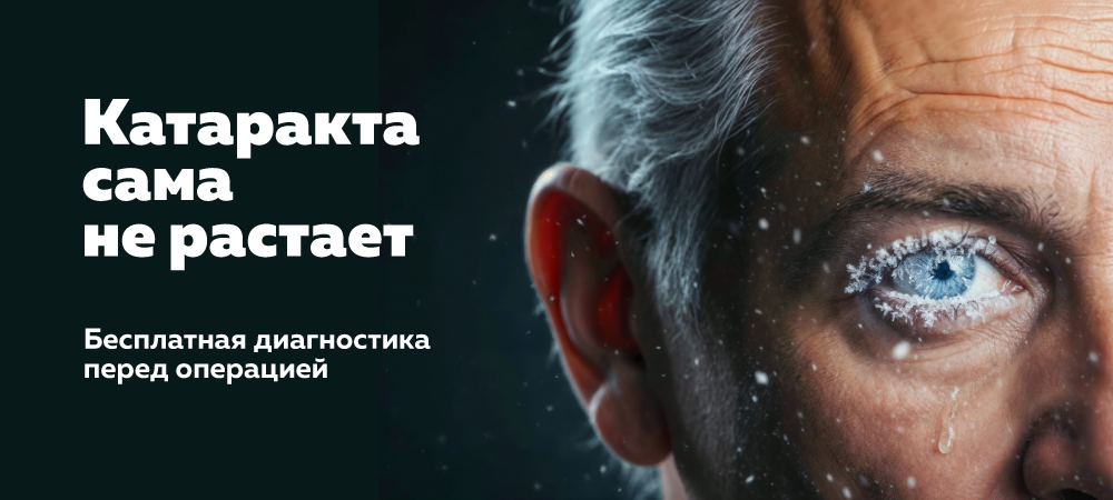 Скидка 100% на диагностику зрения перед хирургией катаракты 