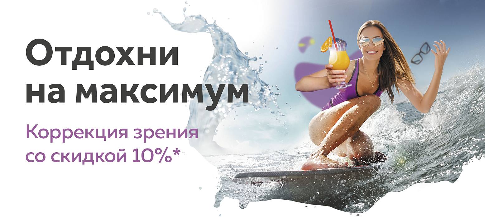 Верни хорошее зрение со скидкой 10%