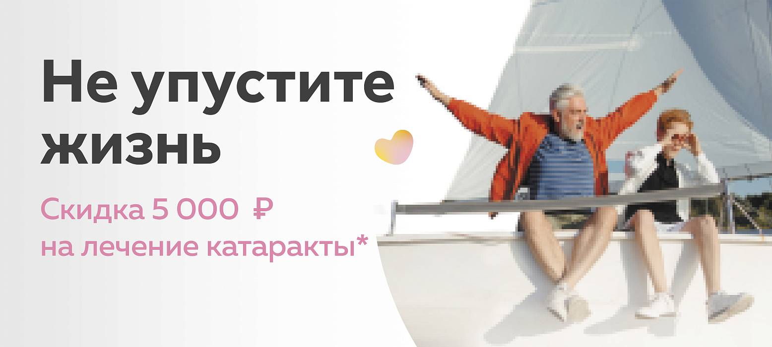 Скидка 5 000 рублей на лечение катаракты