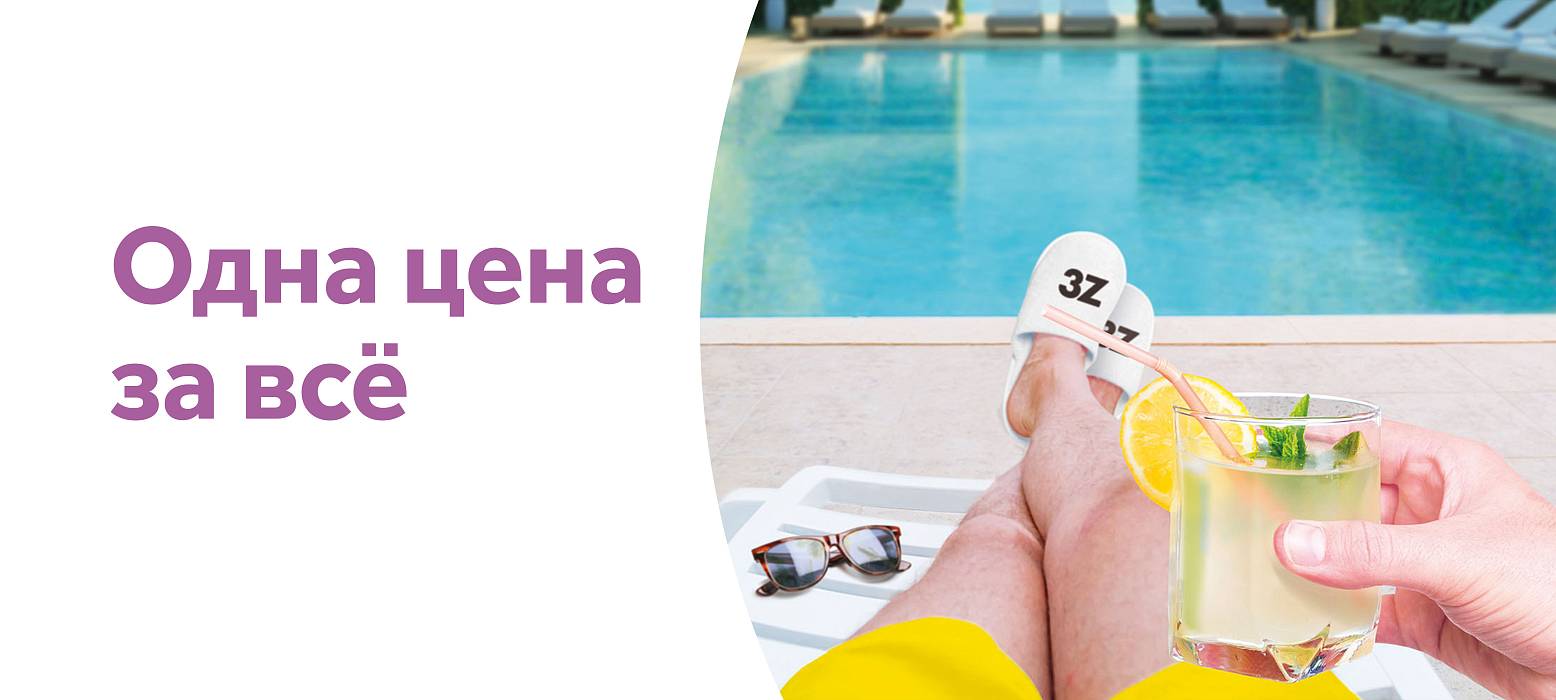 «Всё включено» бывает не только в отпуске